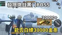 明日之后：极限挑战黑门BOSS，能否白嫖30000金条