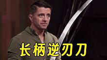 锻刀界的峡谷之巅，高端局刀匠比拼，终极挑战长柄逆刃刀