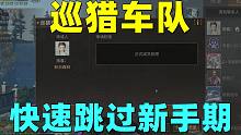 明日之后：巡猎车队快速跳过新手期！