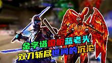 金字塔惊现“国服蓝老头”双刀斩尽世间的沉沦