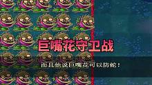 【植物大战僵尸】僵尸换阳光，巨嘴花守卫战！
