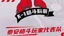 #散打 #肥城 #搏击 #泰拳 @中泰一腾搏击联赛