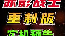 FC名作 #赤影战士重制版  实机预告片 2024年春全平台发售
#8090后  #水上魂斗罗 #小