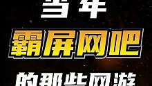 当年霸屏网吧的那些网游  #8090后  #童年回忆杀  #网吧游戏  #魔兽世界  #天下贰