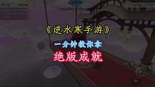 没做的搞快！逆水寒手游绝版成就不拿白不拿！！
#逆水寒手游 #逆水寒ol #逆水寒手游攻略