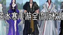 逆水寒手游目前更新的三套全职业校服，你喜欢哪个？如果偷师能拿校服，你会选哪个职业？#逆水寒手游