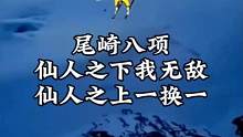 尾崎八项：极限运动中的极限。#尾崎八项 #极限运动 #极限挑战 #挑战不可能