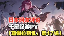 【星穹铁道】日本网友评论千星纪游PV：「耶佩拉叛乱：第47场」