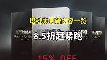新版本更新内容一览，逃离塔科夫8.5折快跑！
