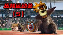 丛 林 运 动 会 5