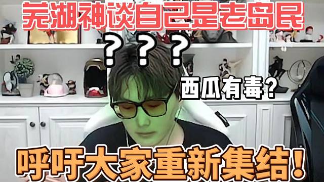 芜湖神竟是冒险岛开服玩家？呼吁大家重新集结！