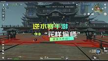 “花样偷师” 让守卫在你后面吃灰！
#逆水寒手游 #逆水寒手游攻略 #逆水寒手游公测