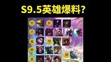 S9.5新英雄尊嘟假嘟o.O？
看魄罗给你总结下#云顶之弈 #S9最速传说