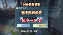 【逆水寒手游】30教你获取，副本输出必带技能，【乾坤一掷 羽】下卷获取方式。#逆水寒手游 #逆水寒手