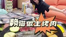 太火了！我终于有机会在家吃起来了！！#烤肉到家#外卖到家#赖猫做主烤肉