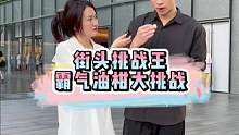 霸气油甘大挑战，等你来挑战哦～#街头采访 #意想不到的结局 #油甘 #街头挑战 #吃东西