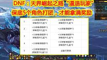 DNF：天界崛起之路“逼退玩家”！保底5个角色打团，才能拿满奖励