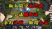 云顶之弈：版本偷分新思路，三套阵容灵活互转，成型暴打九五！