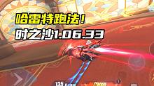 哈雷特跑法！时之沙1.06.33