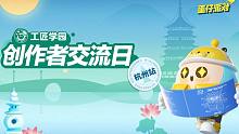 【工匠学园】创作者交流日回顾！