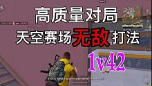 这么久了还不知道新版本无敌打法？快转发给你的队友学习！