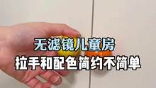 无滤镜儿童房落地啦/这拉手这配色简约而不简单！也太好看了吧#装修 #旧房改造 #大平层 #儿童房 #