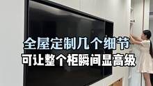 #全屋定制注意几个细节，可让柜子瞬间显高级#旧房改造 #装修 #大平层 #满墙电视柜