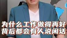 为什么工作做得再好背后都会有人说闲话 #职场