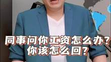 同事问你工资怎么办？你该怎么回？ #职场 #思维 #认知