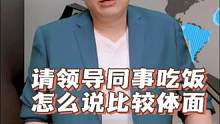 请领导同事吃饭，怎么说比较体面 #职场 #认知 #思维