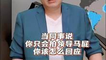 当同事说你只会拍领导马屁，你该怎么回应 #职场