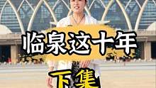 临泉这十年(下集)，这10年，临泉到底经历了什么#安徽临泉 #阜阳 #临泉
