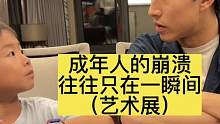 将来跟宫子佧交往吧 他懂点艺术！#内容过于真实 #亲子时光 #搞笑父子