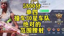 5800分单四撞车30星车队 什么叫范围腰射#陈凯伦 #神之套 #600陀螺仪腰射