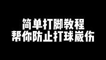 简单打脚教程，帮你防止打球崴伤，希望大家远离伤病#打球崴伤 #打脚教学 #运动损伤