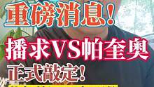 #少儿搏击散打 #散打搏击 #格斗 #拳击 帕奎奥VS的比赛正式敲定!明年年初开打!