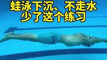 蛙泳总下沉，不走水，用这个动作检验一下！里面还有如何下潜的彩蛋哦#学游泳 #蛙泳 #水上运动