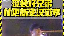 夜会好兄弟 林更新硬汉碰拳 #林更新