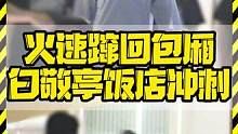 火速蹿回包厢 白敬亭饭店冲刺 #白敬亭