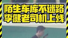 陌生车库不迷路 李健老司机上线 #演员李健