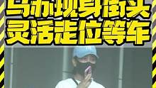 马苏现身街头 灵活走位等车 #马苏