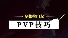 进攻反被起手压制？面对元素化伙伴的强势攻击，多弗拉门戈战斗小技巧来了！顺利起手回击敌方，轻松扭转战斗