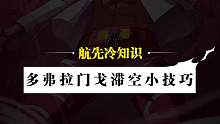 滞空伙伴再添一员大将？全力跃起起手敌人，感受不一样的滞空魅力#航海王热血航线 #航海王热血航线明哥霸