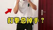 打拳掉手可以这样练#格斗 #防身术 #拳击