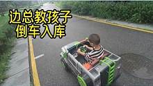 边总变身教练，教孩子倒车入库 #搞笑配音 #搞笑视频