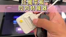 你们要的红魔游戏平板转接器，C口的iPad还有一些安卓手机也是可以用的哦#转接器 #数码科技 #游戏