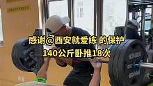 140公斤卧推18次，马戈戈增力计划主页第一行