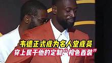 恭喜韦德正式成为奈史密斯篮球名人堂成员，穿上定制的橙色西装，领取属于自己的名人堂戒指#韦德入选名人堂