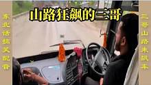 东北话搞笑配音，三哥山路来飙车 #搞笑配音 #搞笑视频