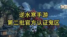 逆水寒手游第二批官方认证鬼区来了#逆水寒手游